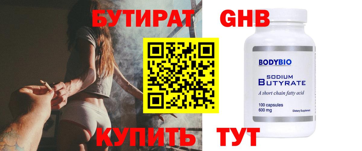 БУТИРАТ GHB Сосновый Бор