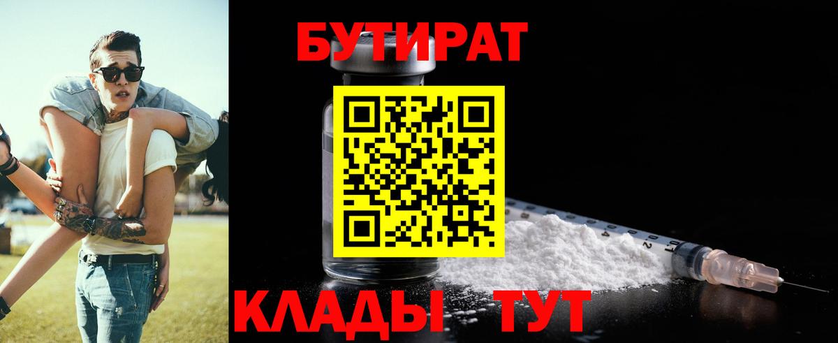 Сосновый Бор  БУТИРАТ бутандиол  Бутират  Вход с VPN 